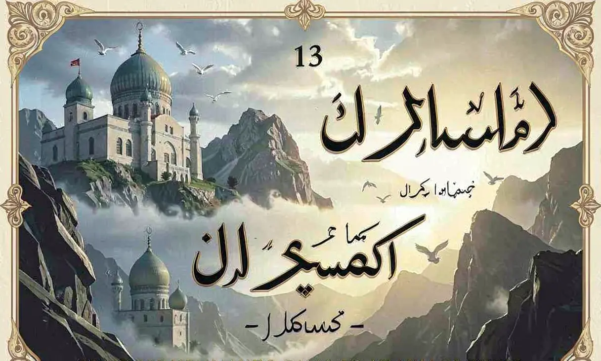Surah 13: Ar-Ra'd (The Thunder)