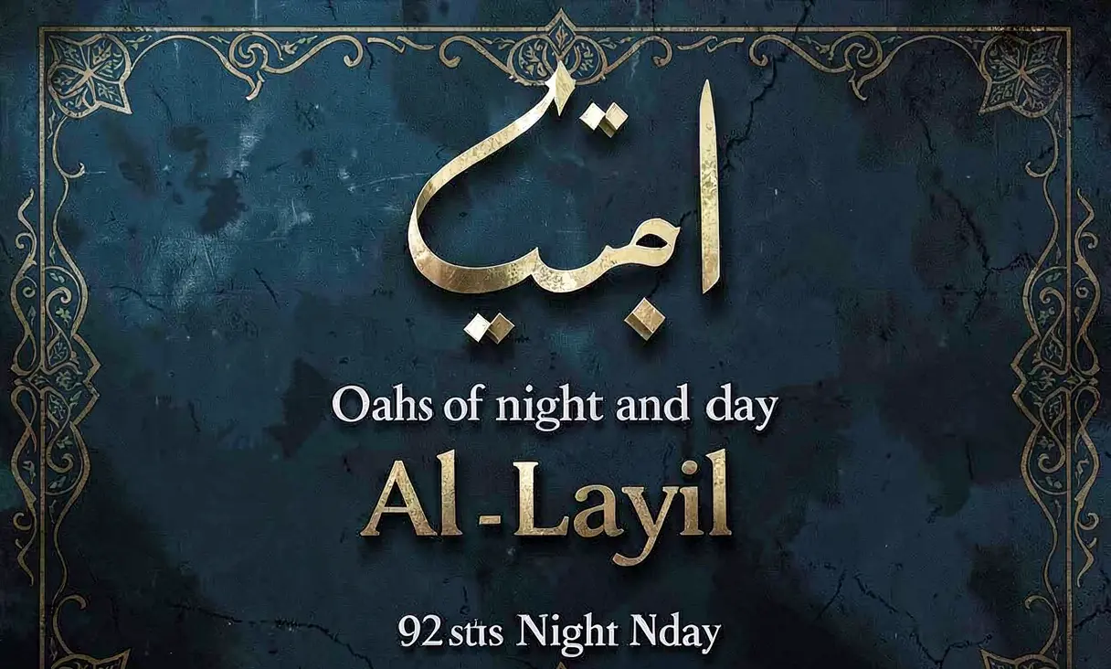 Surah 92: Al-Layl (The Night)