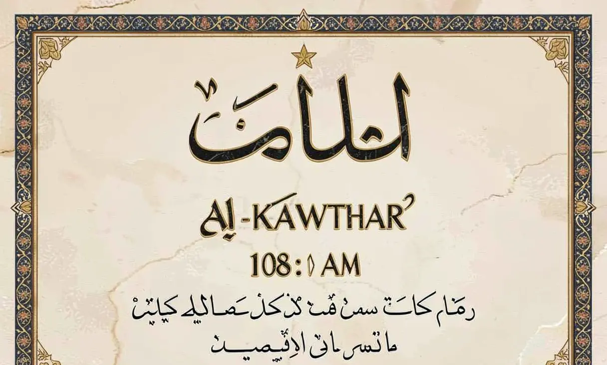Surah 108: Al-Kawthar (The Abundance)